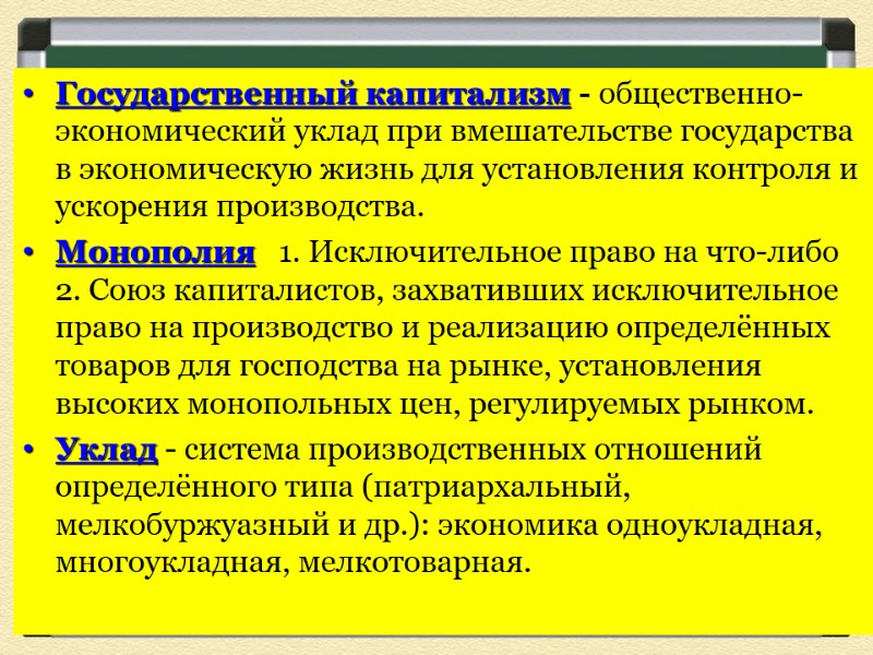 Государственный капитализм - общественно-экономический уклад при вмешательстве государства в экономическую жизнь для установления контроля